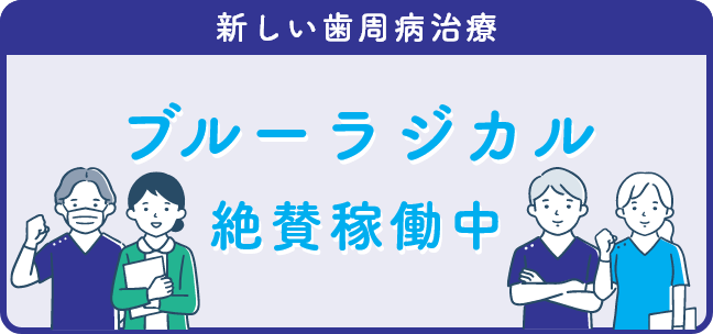 新しい歯周病治療 ブルーラジカル絶賛稼働中